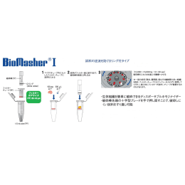 バイオマッシャー 1.5mL 30個入