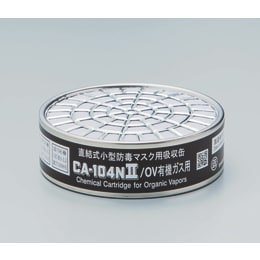吸収缶CA-104NII 有機ガス 5個入