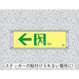 日本緑十字社 高輝度蓄光式誘導標識A級用プレートKAP1030