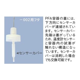 マイクロ波型PFA分解容器 30mL 温度測定 F-1329-002