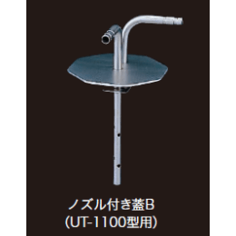 ノズル付き蓋B UT-1010用 192410