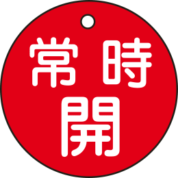 バルブ開閉札丸 常時開・赤 特15-6A
