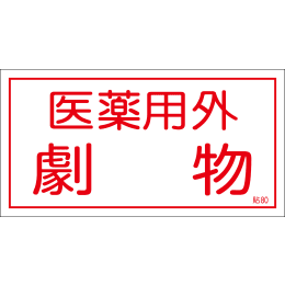 ステッカー 貼-80 医薬用外劇物 10枚