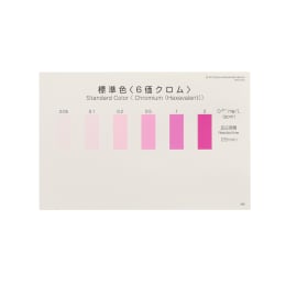 パックテスト標準色 6価クロム用 5枚