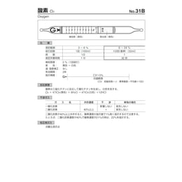 検知管 #31B 酸素