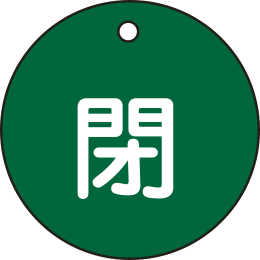 バルブ開閉札丸形 閉・緑 特15-4B