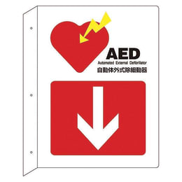 【販売終了】AED標識 AEDL-1