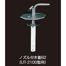 ノズル付き蓋B2 UT-2000用 193600