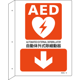 AED標識 AEDL-2
