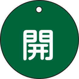 バルブ開閉札丸形 開・緑 特15-3B