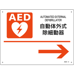 AED標識 AED-4