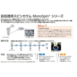 前処理用スピンカラム MonoSpin  S型 5010-21728