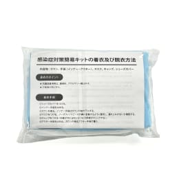 感染症対策簡易キット HK-50023 Sサイズ 10組入