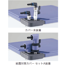 結露対策カバー セットA クールエース用 282120