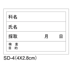 検査用ラベル　SD-4　5000枚入