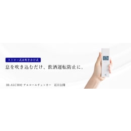 アルコールチェッカー 3R-ALCH02WT