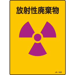 JIS放射能標識 JA-552