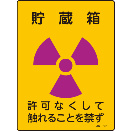 JIS放射能標識 JA-551