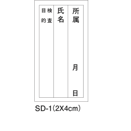検査用ラベル　SD-1　10000枚入
