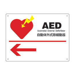 【販売終了】AED標識 AED-1