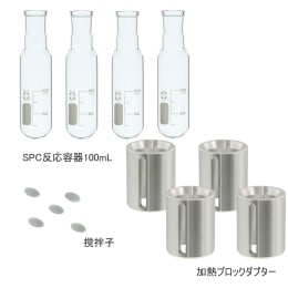 SPC反応容器セット 100mL