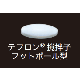 テフロン撹拌子フットボール型 TFS-25 φ10×L25mm5入