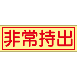 【販売終了】ステッカー 貼-85 非常持出 10枚入
