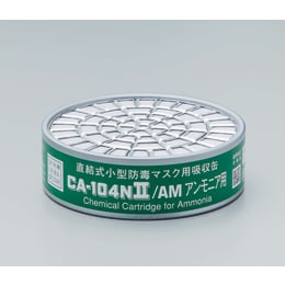 吸収缶CA104NII アンモニア 5個入
