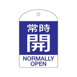 バルブ開閉札 特15-303C 10枚入