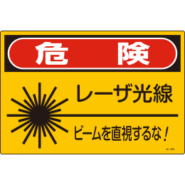 レーザー関係標識板 JA-604(S)