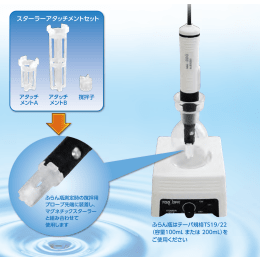 溶存プローブスターラーアタッチメントセット