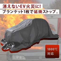 ファイヤーブランケット BS-BF-BFL-PROL