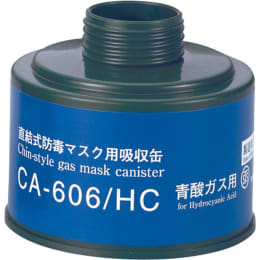 吸収缶CA-606/HC シアン化水素用