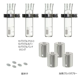 セパラブル反応容器セット 100mL