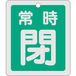 バルブ開閉札角 常時閉緑 特15-30B