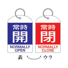 バルブ開閉札 特15-312A 2枚入
