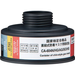 吸収缶 CA-604N/HG/AG/SO/HS ハロゲン/酸性/亜硝酸ガス/硫化水素用