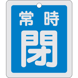 バルブ開閉札角 常時閉青 特15-30C