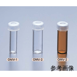 ミクロバイアル オーバーcap OMV-2 褐色 本体のみ 100入