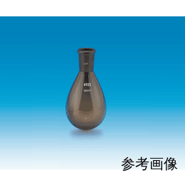 Fine透明共通摺合なす型フラスコ 茶褐色 100mL 29/42