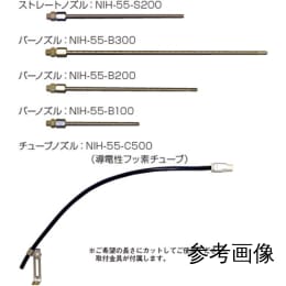 ストレートノズル NIH-55-S200