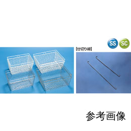 洗浄かご用ステンレス仕切線(1組)　小