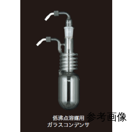 低沸点ガラスコンデンサセットB 199750