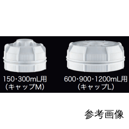 キャップL 276870 凍結乾燥瓶600/900/1200mL用