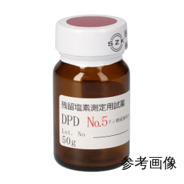 残留塩素測定用試薬 No.5 50g