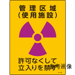 【販売終了】JIS放射能標識 JA-510