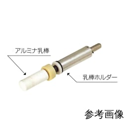 アルミナ乳棒 AL-20WB