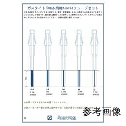 ガスタイト5mmΦ 同軸NMRチューブセット SP-402GT