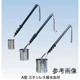 【販売終了】A型柄付採水器　A-2000S