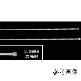 撹拌棒 ステンレス 121720 外径φ8×L495mm